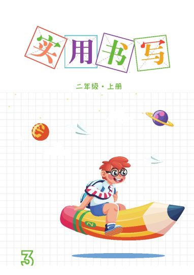 【字帖卷面书写练习3】二上语文-可达学习资料