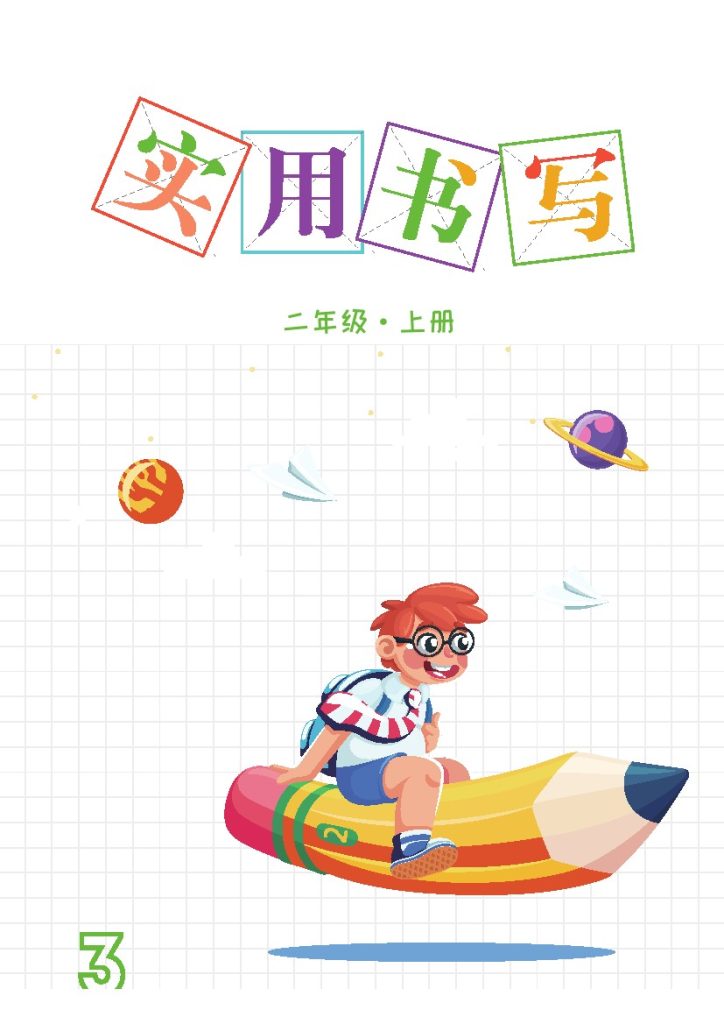 【字帖卷面书写练习3】二上语文-可达学习资料