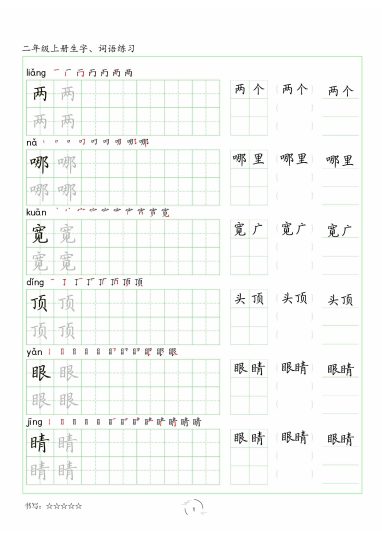 【字帖（生字 词语）】二上语文-可达学习资料