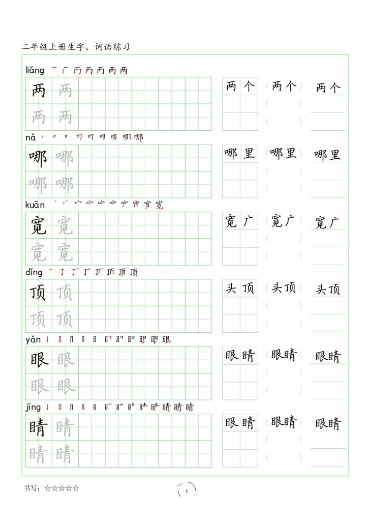 【字帖（生字 词语）】二上语文-可达学习资料