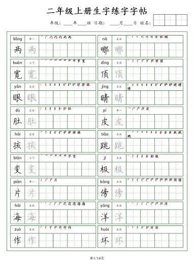 【生字字帖（荆霄鹏字体）】二上语文-可达学习资料