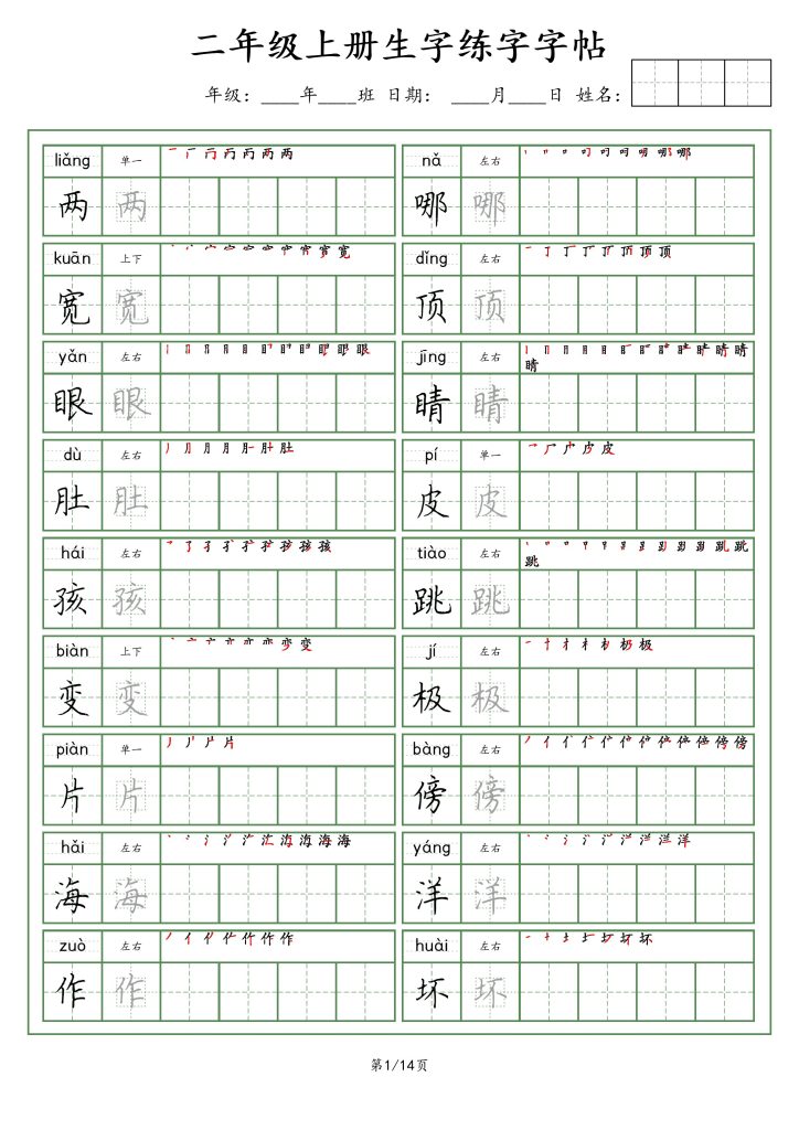 【生字字帖（荆霄鹏字体）】二上语文-可达学习资料