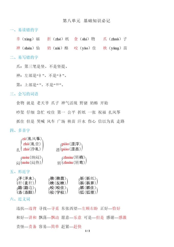 【第八单元知识必记】二上语文-可达学习资料