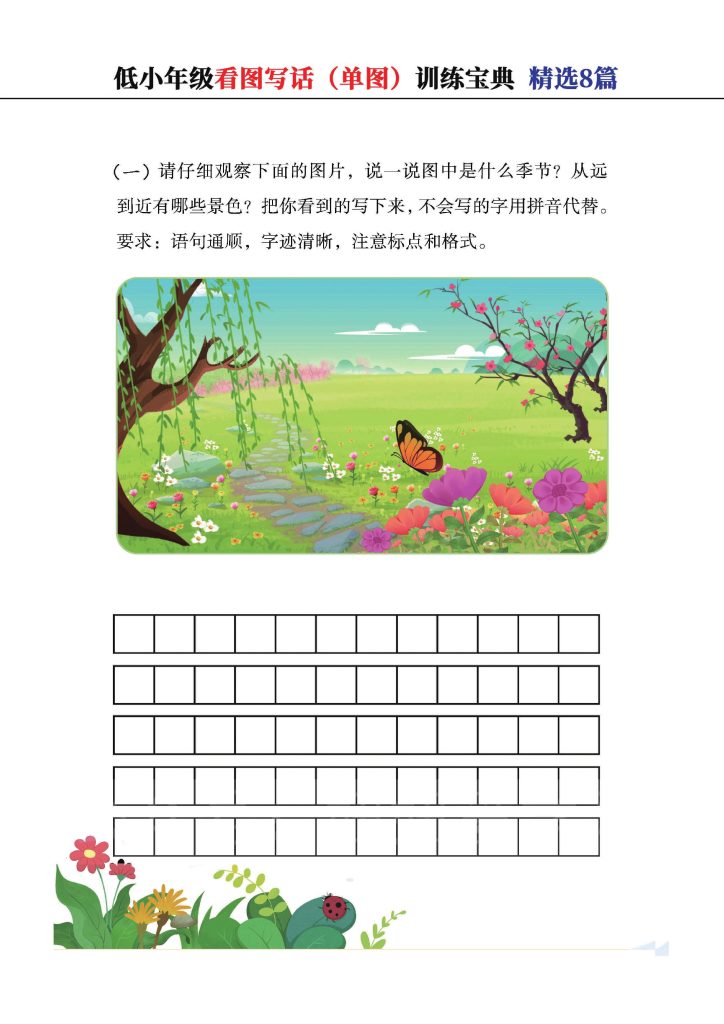 低小一二年级看图写话（单图）训练宝典，经典8篇（含参考范文）-可达学习资料