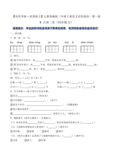 8 古诗二首（同步练习）-人教部编版（含答案）-可达学习资料