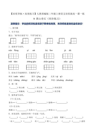 9 黄山奇石（同步练习）-人教部编版（含答案）-可达学习资料