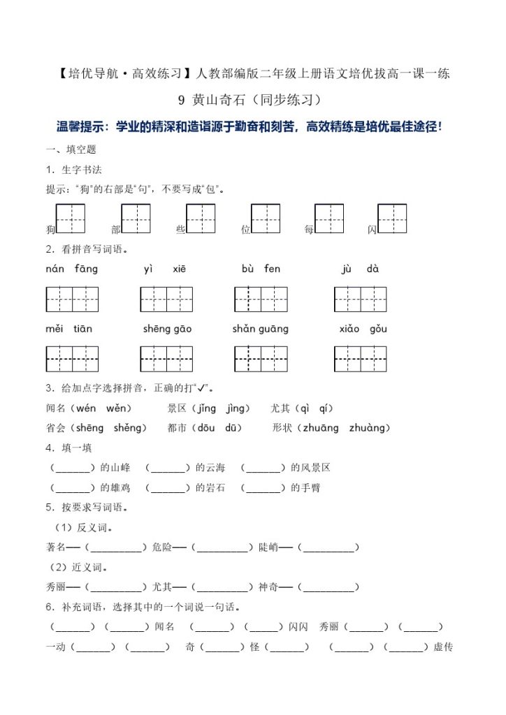 9 黄山奇石（同步练习）-人教部编版（含答案）-可达学习资料