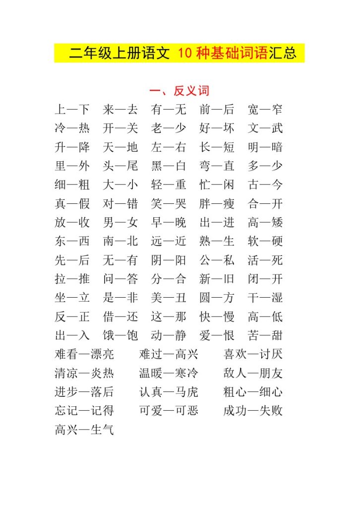 【10种基础词汇汇总】二上语文-可达学习资料