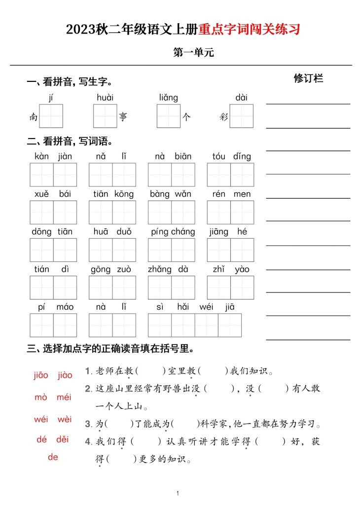 【秋《重点字词闯关练习》1-8单元】二上语文-可达学习资料