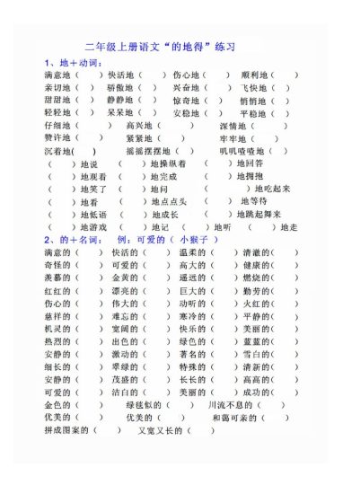 【“的地得”专项练习】二上语文-可达学习资料