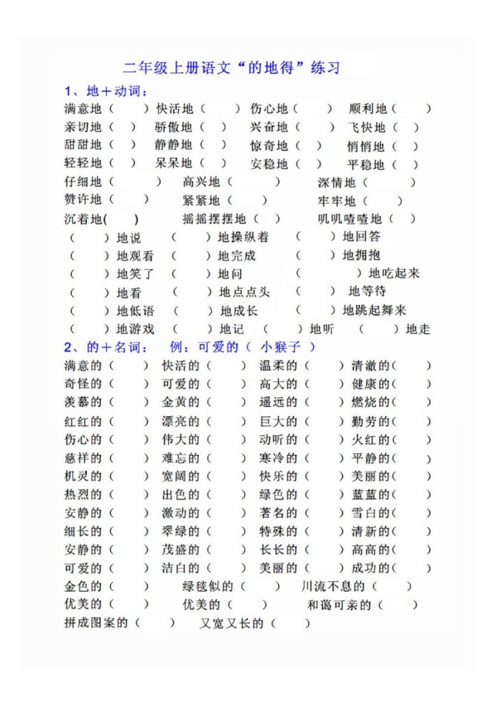 【“的地得”专项练习】二上语文-可达学习资料