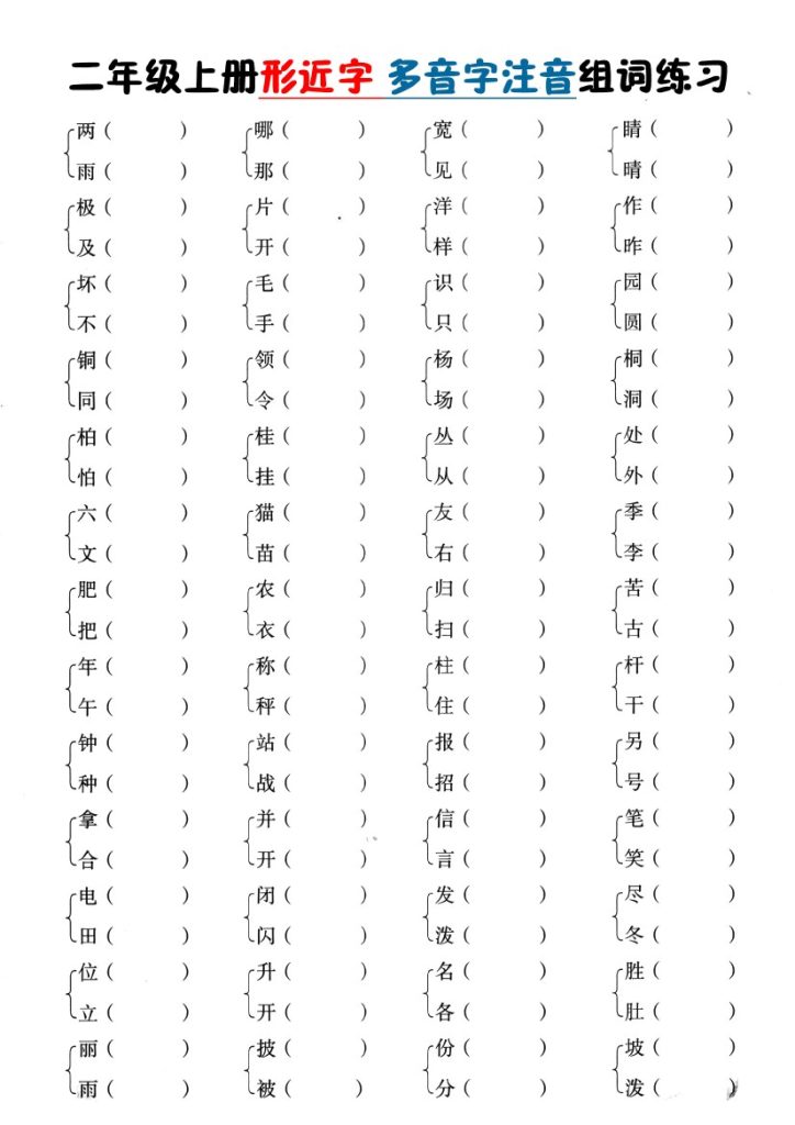 【形近字+多音字组词】二上语文-可达学习资料