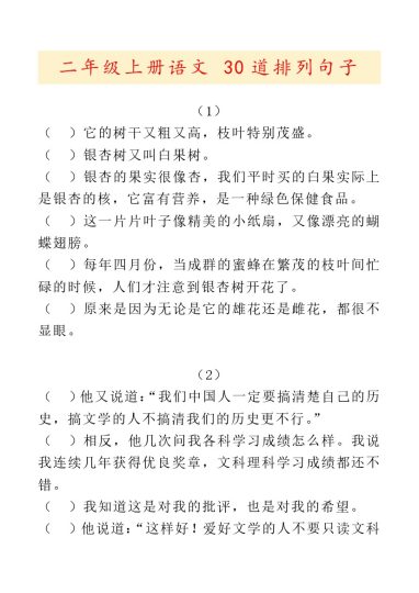 【排列句子30道 】二上语文 有答案-可达学习资料