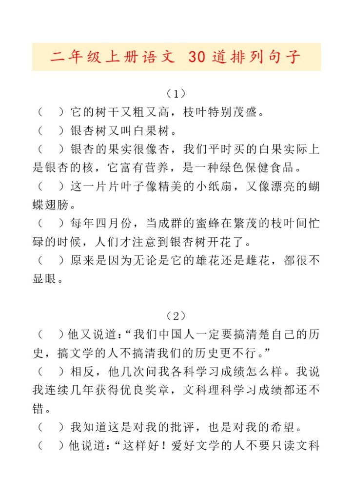 【排列句子30道 】二上语文 有答案-可达学习资料