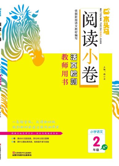 【木头马阅读小卷】二上语文-可达学习资料