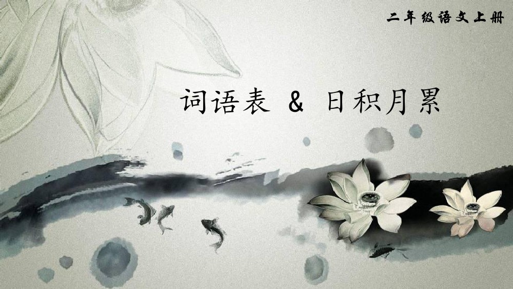 人教部编版二年级上册语文词语表&日积月累&必背古诗词-可达学习资料