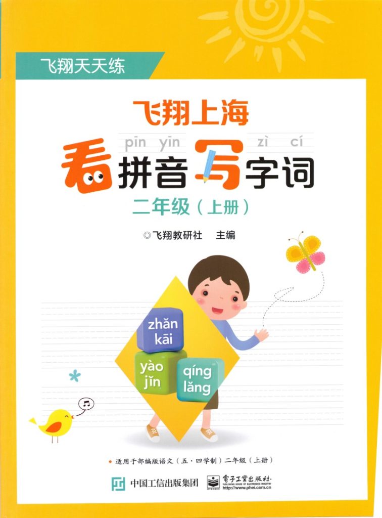 ★二（上）语文《看拼音写词语》写字表识字表-可达学习资料