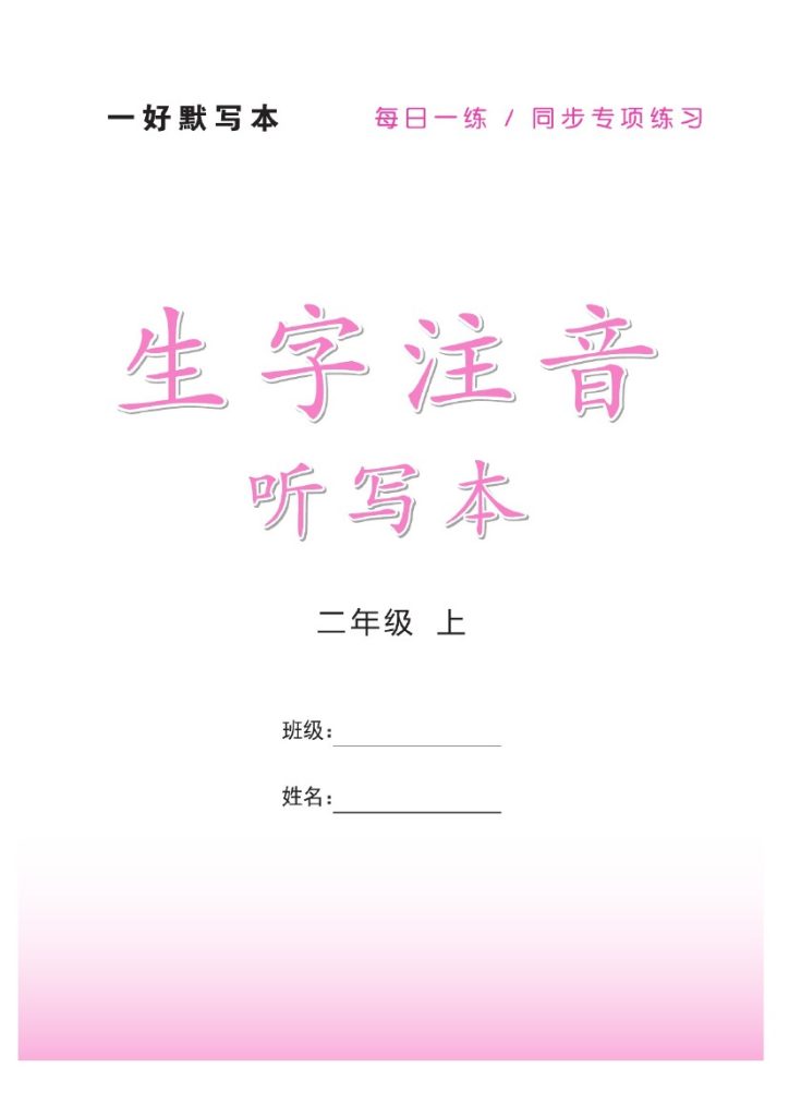 ★二（上）语文默写《一好默写本》生字注音-可达学习资料
