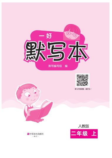★二（上）语文默写《一好默写本》看拼音写词语-可达学习资料