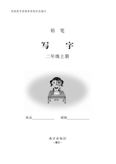 ★二（上）语文默写《小学写字》黑白打印版-可达学习资料