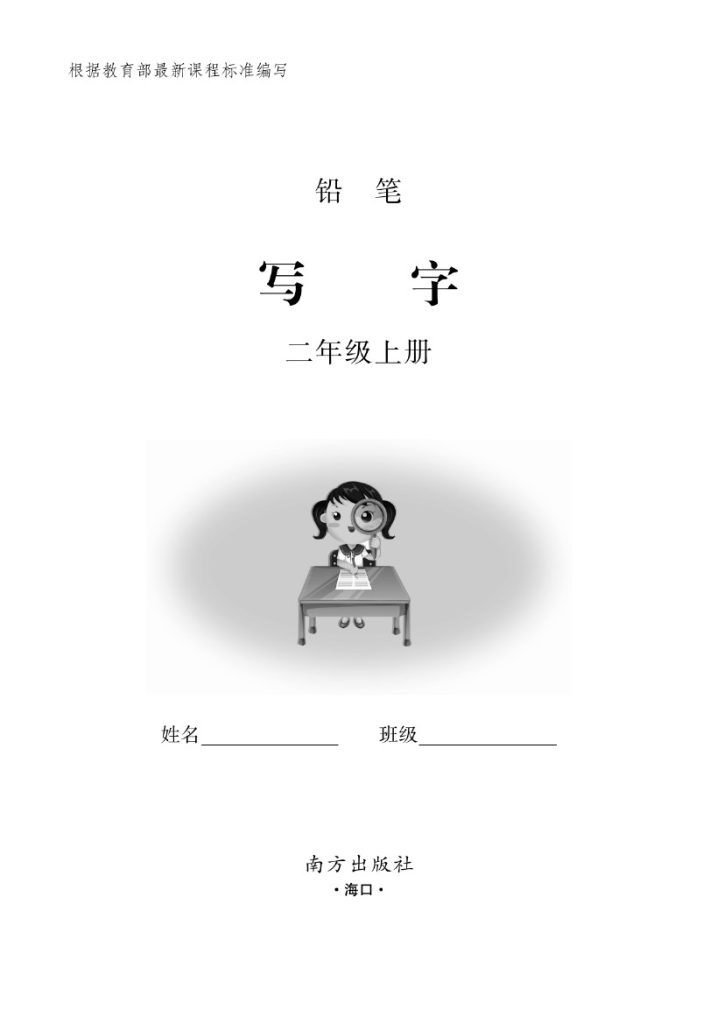 ★二（上）语文默写《小学写字》黑白打印版-可达学习资料