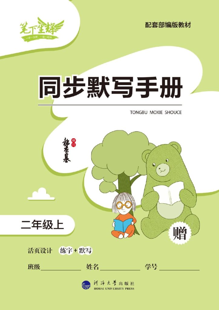 ★二（上）语文：二年级上册默写手册-可达学习资料