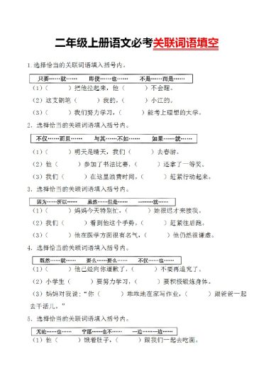 【必考关联词语填空】二上语文-可达学习资料