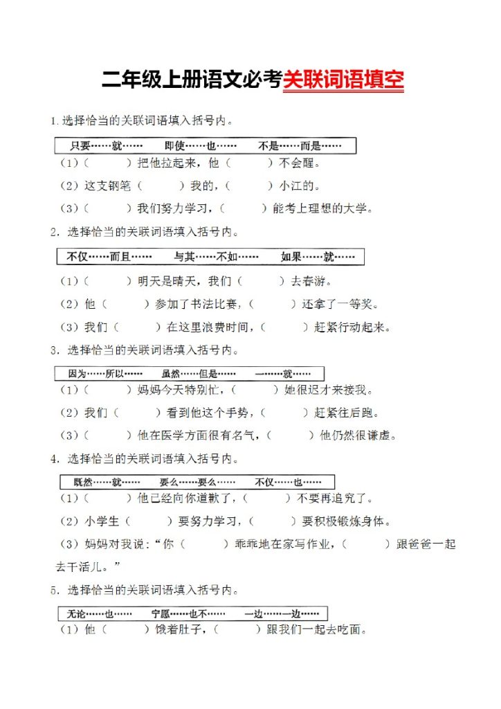 【必考关联词语填空】二上语文-可达学习资料