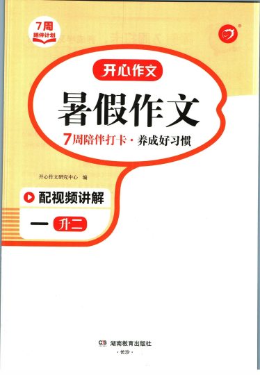 【暑假作业】开心作文暑假作文一升二-可达学习资料