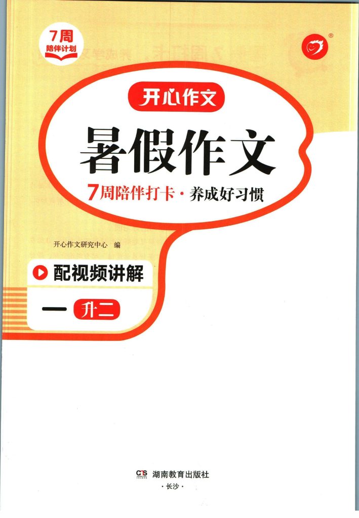 【暑假作业】开心作文暑假作文一升二-可达学习资料