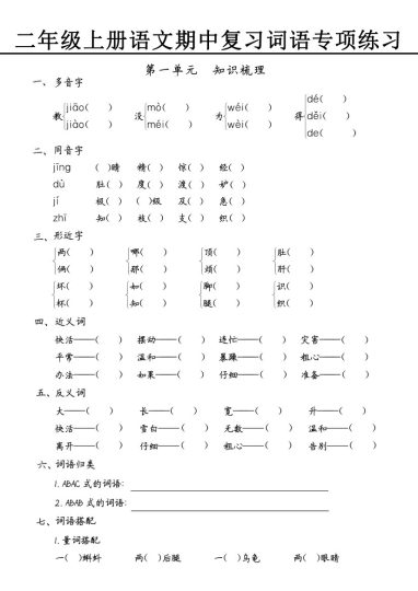 【期中专项三】词语五大题型练习-可达学习资料