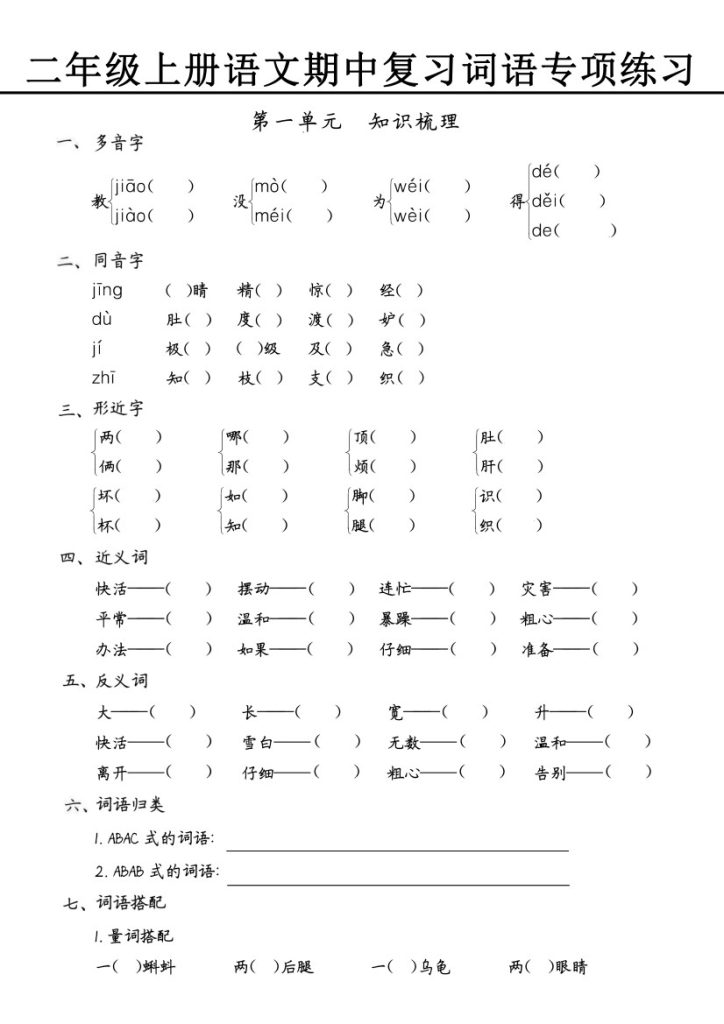 【期中专项三】词语五大题型练习-可达学习资料