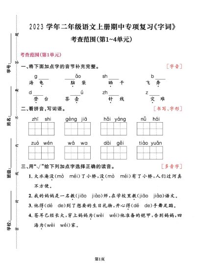 【期中专项五】《字词》-可达学习资料