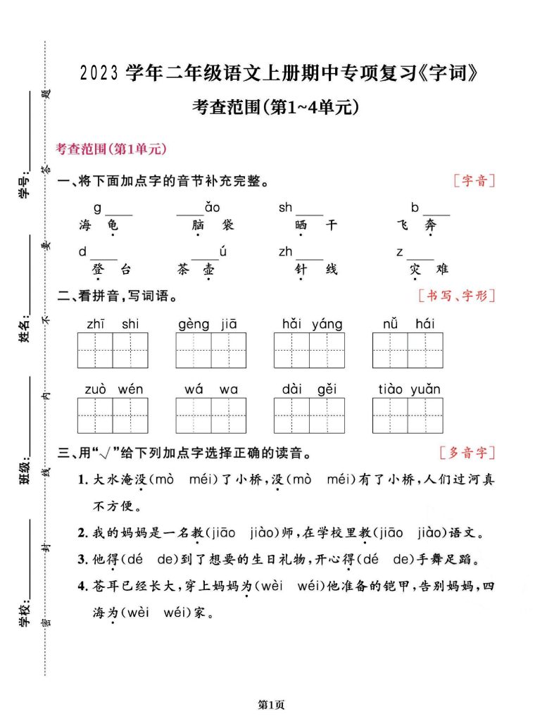 【期中专项五】《字词》-可达学习资料