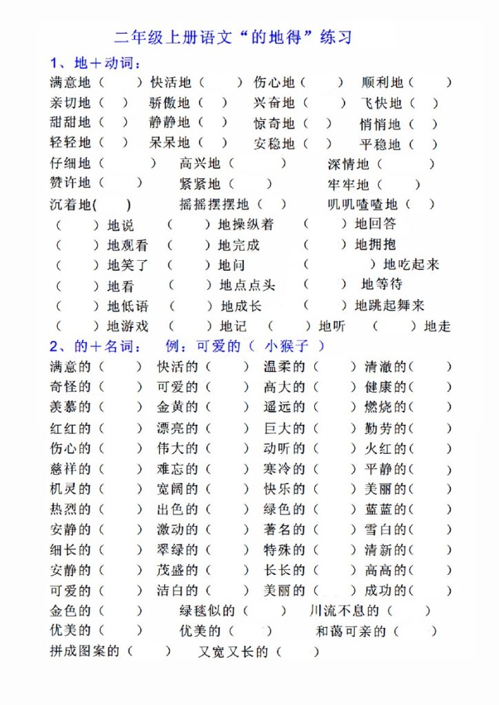 【的地得词语搭配练习】二上语文-可达学习资料