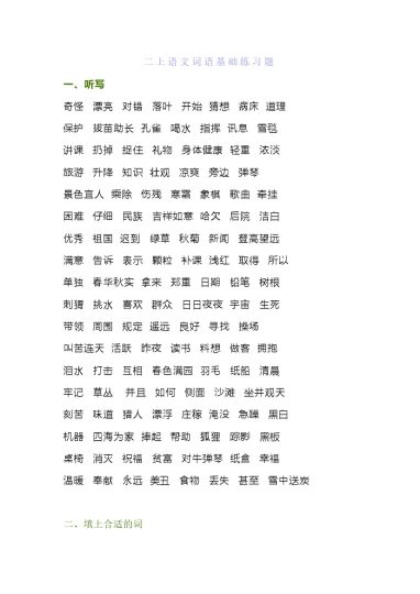 【词语基础练习题】二上语文-可达学习资料