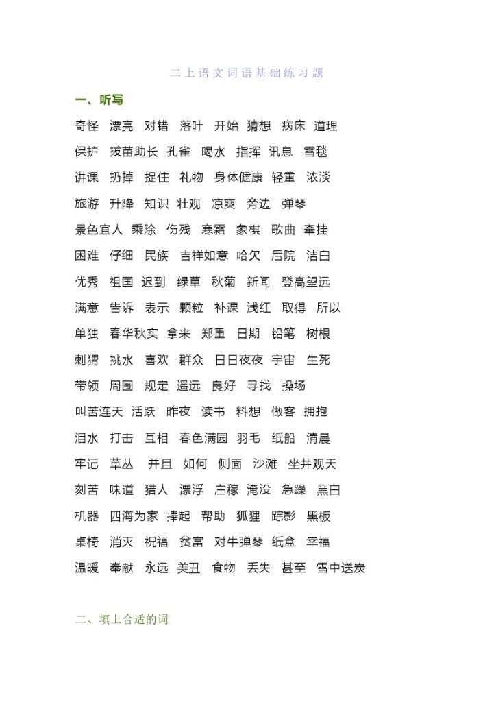 【词语基础练习题】二上语文-可达学习资料