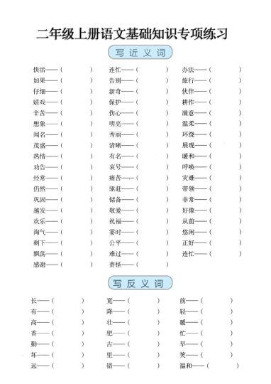 【近反义词、词语积累、量词】基础知识专项练习-可达学习资料