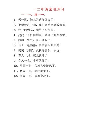 一二年级常用造句-可达学习资料
