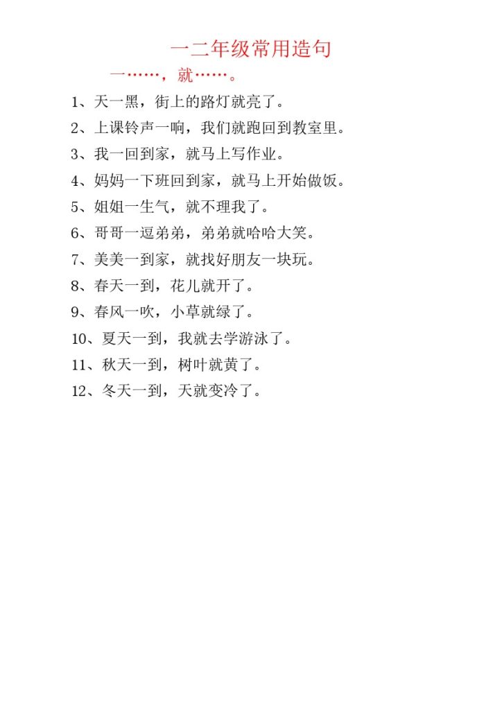 一二年级常用造句-可达学习资料