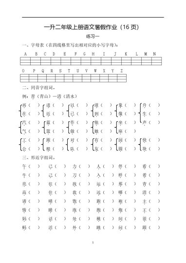 一升二年级上册语文暑假作业（16页）-可达学习资料