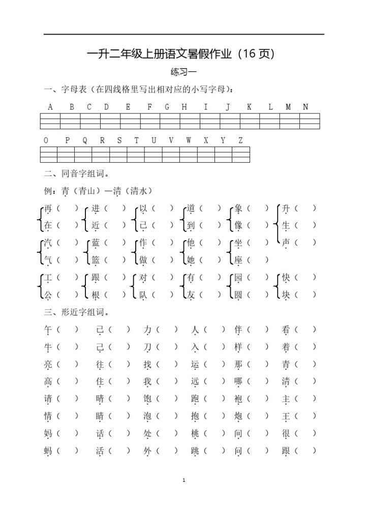 一升二年级上册语文暑假作业（16页）-可达学习资料