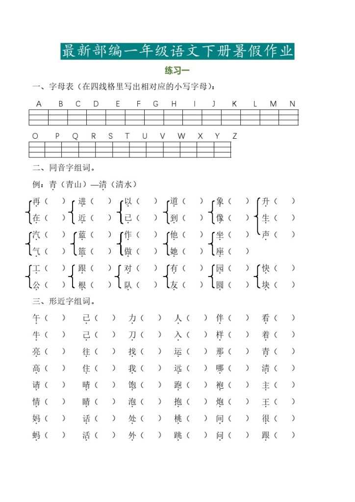 一升二暑假-一年级语文下册暑假作业完整版【无答案】-可达学习资料