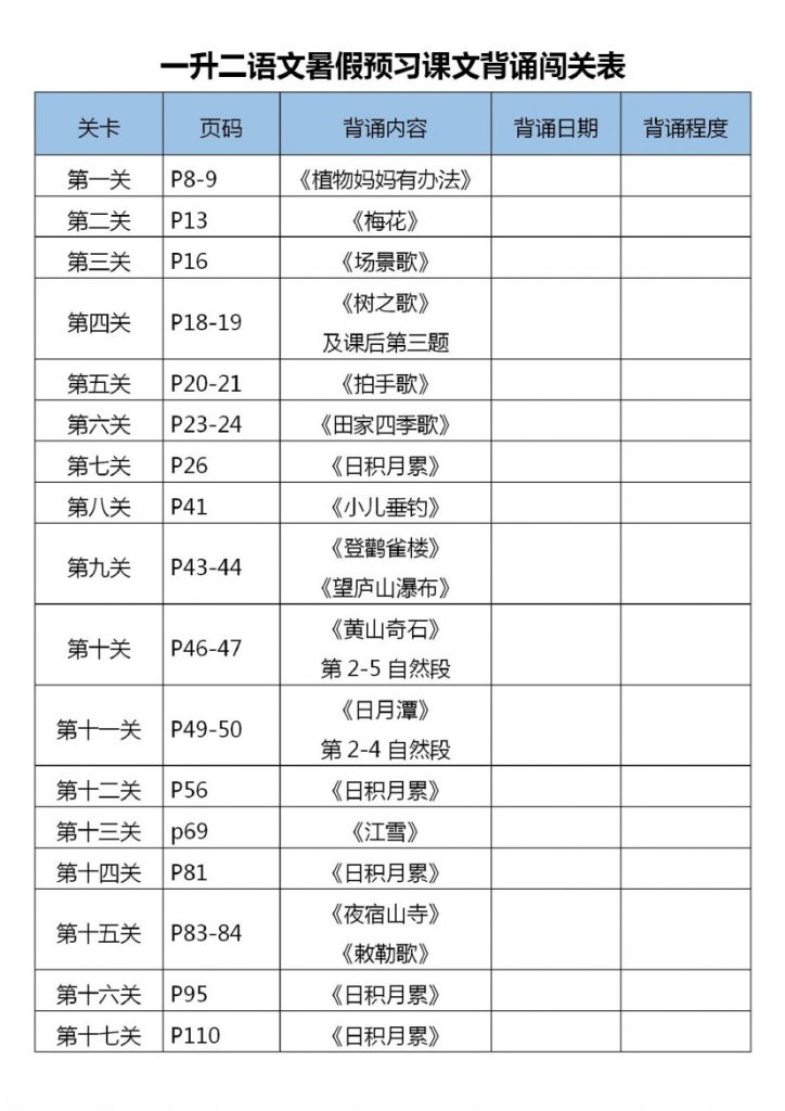 一升二语文暑假预习课文背诵闯关表2-可达学习资料