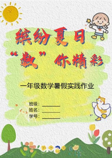一年级数学特色暑假作业-可达学习资料