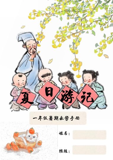 一年级语文特色暑假作业-夏日游记-可达学习资料