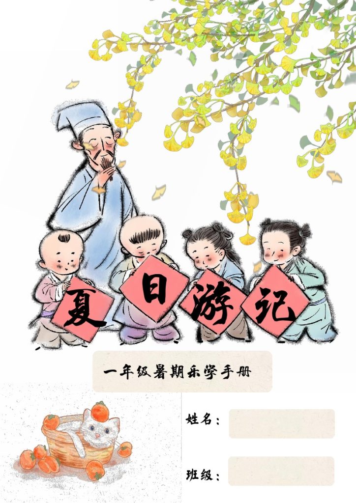 一年级语文特色暑假作业-夏日游记-可达学习资料