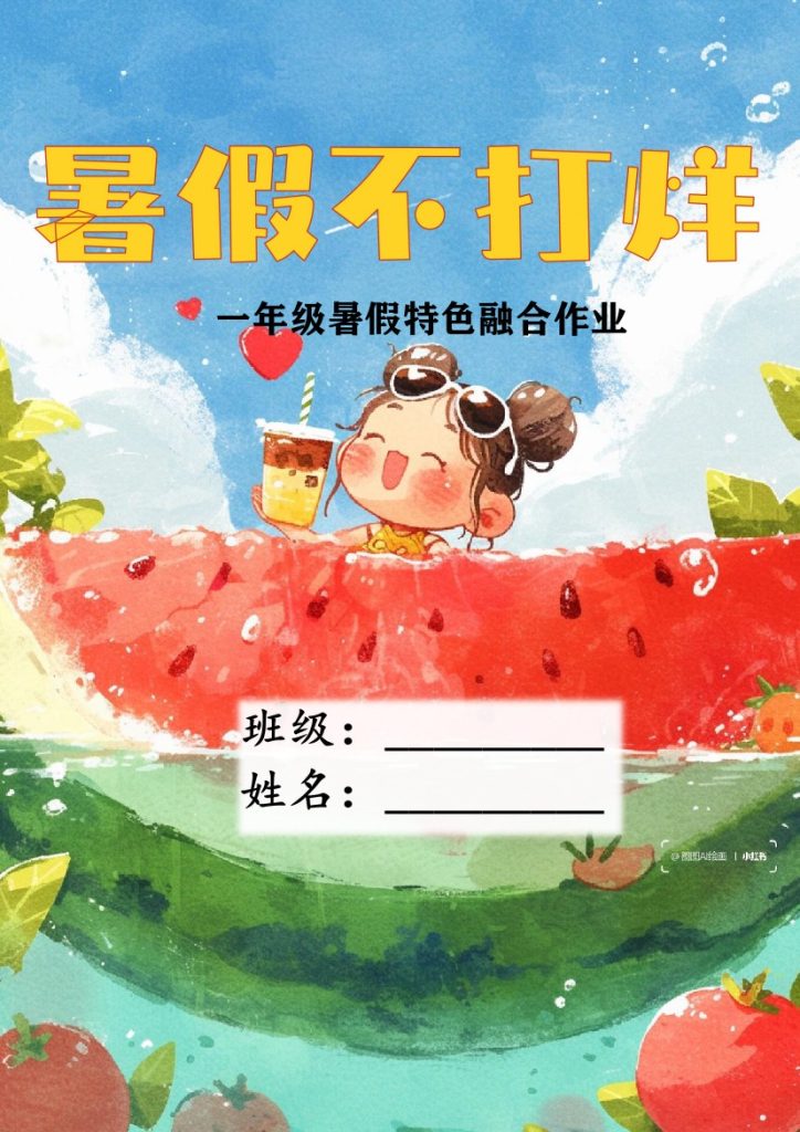 一年级语文特色暑假作业-暑假不打烊-可达学习资料