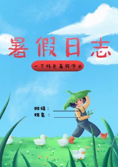 一年级语文特色暑假作业-暑假日志-可达学习资料