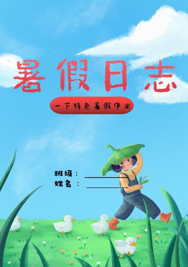 一年级语文特色暑假作业-暑假日志-可达学习资料